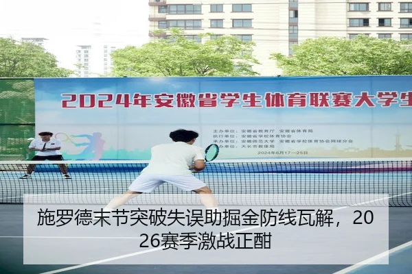 施罗德末节突破失误助掘金防线瓦解，2026赛季激战正酣